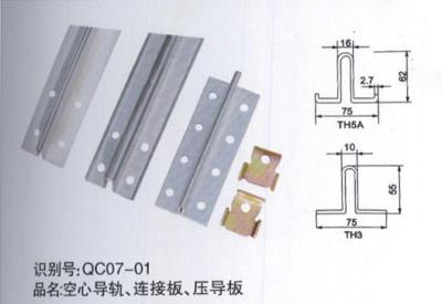 空心導(dǎo)軌、連接板、壓導(dǎo)板